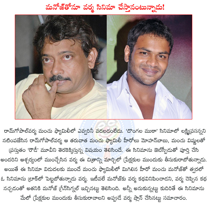 ram gopal varma,manchu manoj,ram gopal varma film with manoj,rowdy,mohan babu,manchu vishnu,mohan babu rowdy release date,ram gopal varma manchu manoj team up,ram gopal varma to direct manchu manoj,  ram gopal varma, manchu manoj, ram gopal varma film with manoj, rowdy, mohan babu, manchu vishnu, mohan babu rowdy release date, ram gopal varma manchu manoj team up, ram gopal varma to direct manchu manoj, 